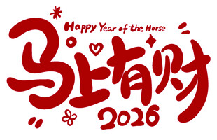 2026马上有财新年贺图免扣