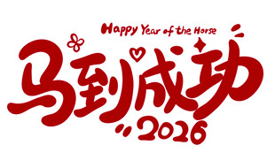 2026马到成功新年贺图