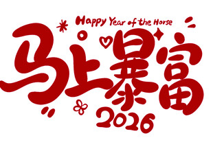 2026马上暴富新年祝福图