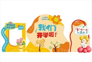 幼儿园我们开学啦