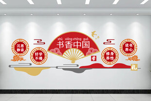 书香中国阅读文化墙