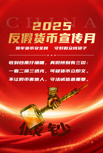 反假币 反假货币  海报  