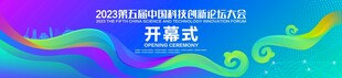 科技论坛会议主KV