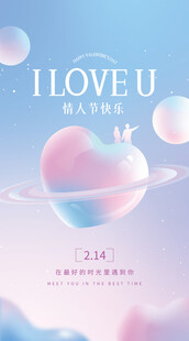 浪漫星球爱心告白海报