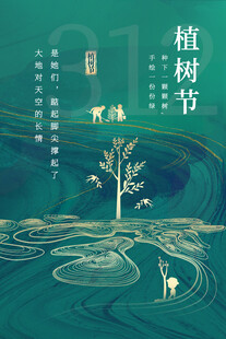 绿色植树节的美好愿景