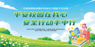 平安校园行动宣传展板