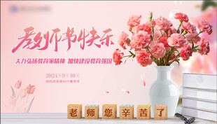教师节