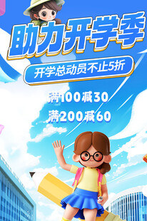 助力开学季促销活动海报