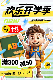 欢乐开学季促销活动海报