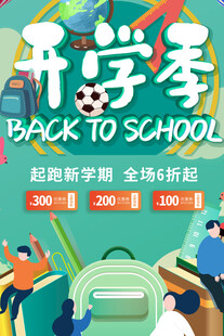 开学季促销活动海报