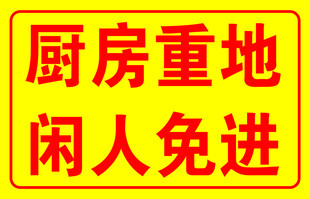 厨房重地闲人免进标识