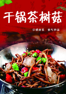 干锅茶树菇美食诱人
