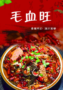 美味毛血旺