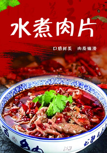 水煮肉片