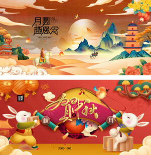 中秋节展板