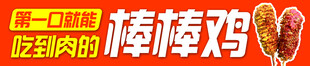 美味棒棒鸡诱人小吃