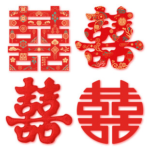 喜字艺术字