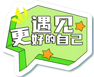 遇见更好的自己励志标语