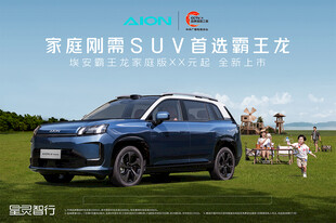 广汽埃安霸王龙家庭版
