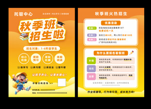 托管班宣传单