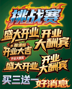开业大酬宾 开业大吉 好消息 