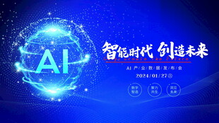 智能时代AI引领未来