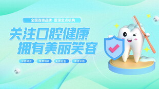 关注口腔健康宣传海报