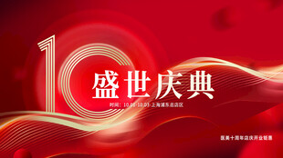 盛世庆典1周年纪念
