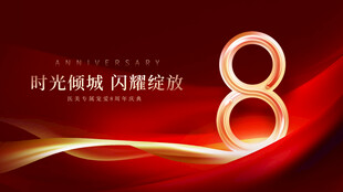 8周年庆典 时光绽放