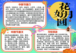 花好月圆中秋知识介绍
