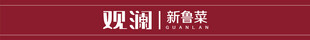 观澜 新鲁菜 logo
