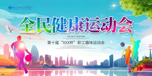 全民健康运动会宣传海报