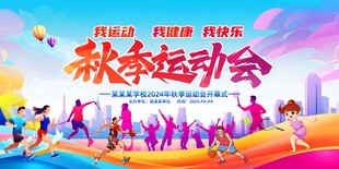 秋季运动会活力瞬间