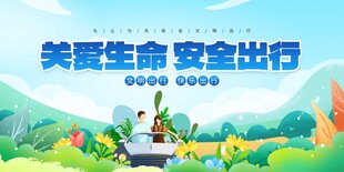 关爱生命安全出行宣传图