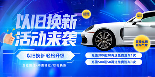 以旧换新汽车海报