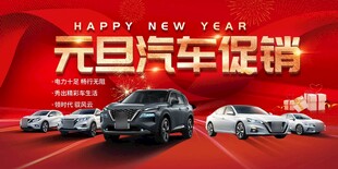 元旦汽车促销活动海报