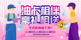 油卡豪礼相送活动现场