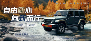 越野车海报展板