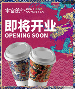 茶饮店即将开业海报