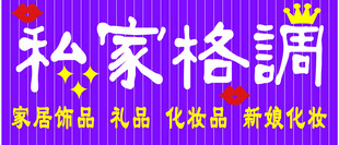 私家格调定制家居装饰