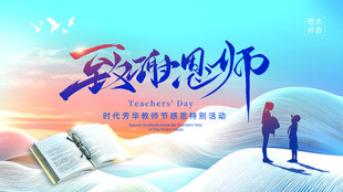 教师节宣传