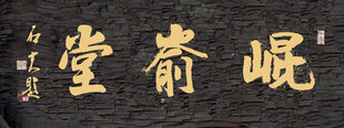 崐俞堂