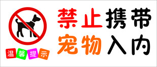 禁止宠物入内