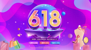 618狂欢盛典促销海报