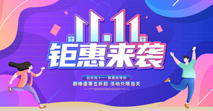 双十一钜惠来袭