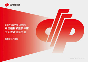 中国福利彩票实体店空间设计规范
