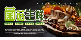 生鲜菌菇
