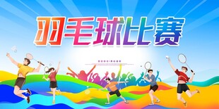 活力羽毛球比赛瞬间