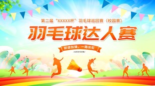羽毛球达人赛宣传海报