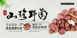 野菌山珍宴海报